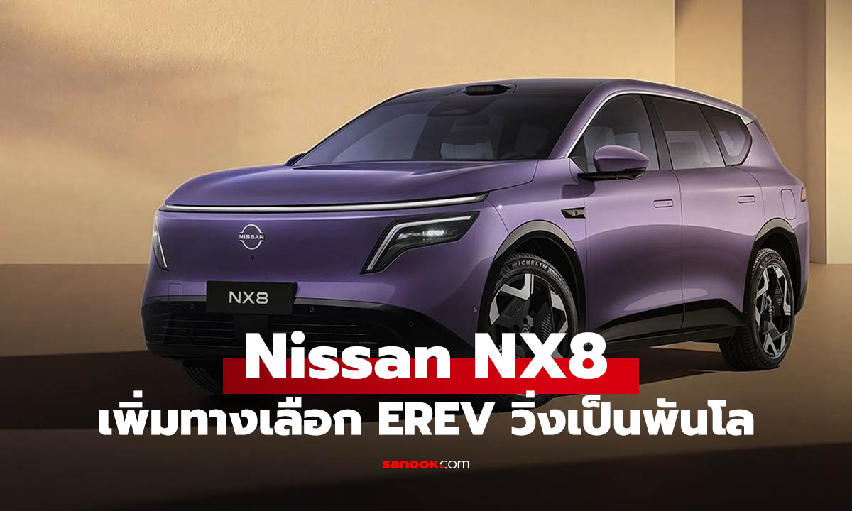 Nissan NX8 เพิ่มทางเลือก EREV วิ่งไกล 1,450 กม. ราคาไม่ข้ามล้านในจีน