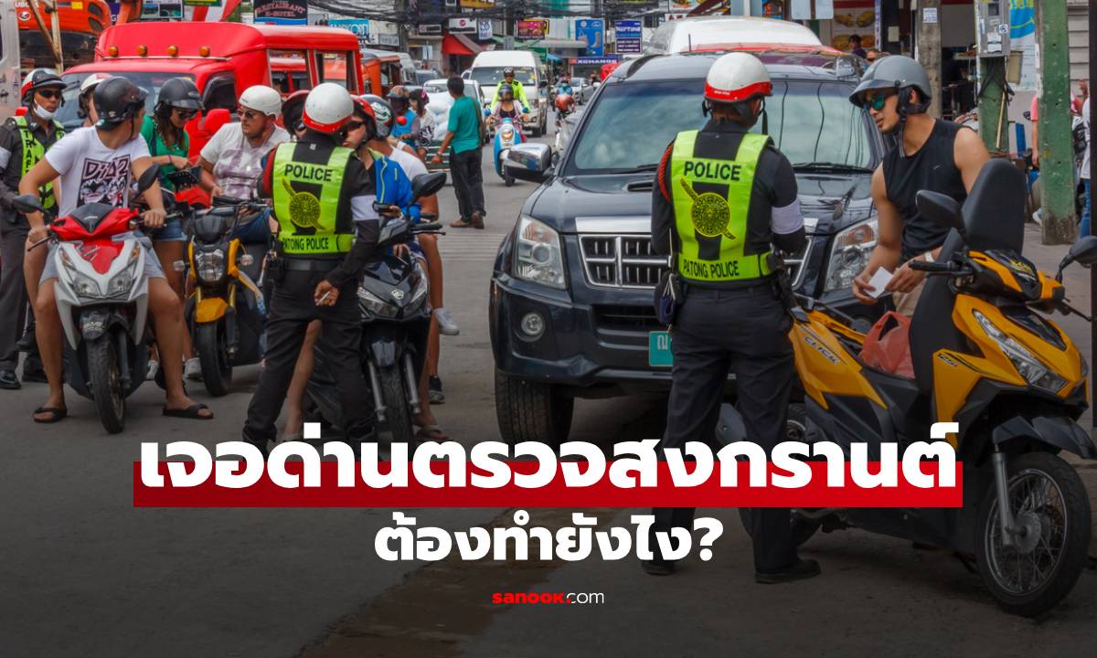 เจอด่านตรวจสงกรานต์ ทำยังไงให้รอด? เตรียมตัวดี มีชัยไปกว่าครึ่ง มือใหม่ไม่ต้องกลัว!