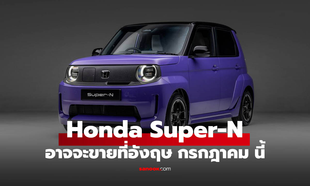 Honda Super-N รถ EV สายซิ่ง เตรียมขายอังกฤษ ก.ค. นี้