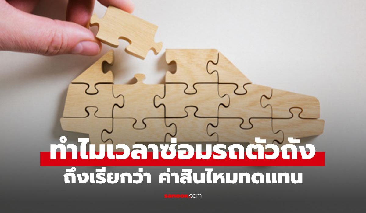 ค่าซ่อมรถ vs ค่าสินไหม ต่างกันยังไง? รู้ไว้ใช้ให้ถูก ไม่เสียสิทธิ์