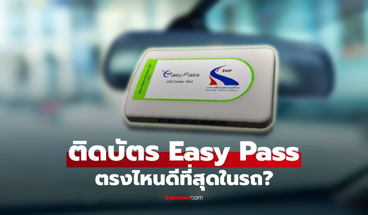 ติด Easy Pass ตรงไหนดีที่สุด? ให้สัญญาณชัด ผ่านได้ตลอด ไม่บังสายตา!