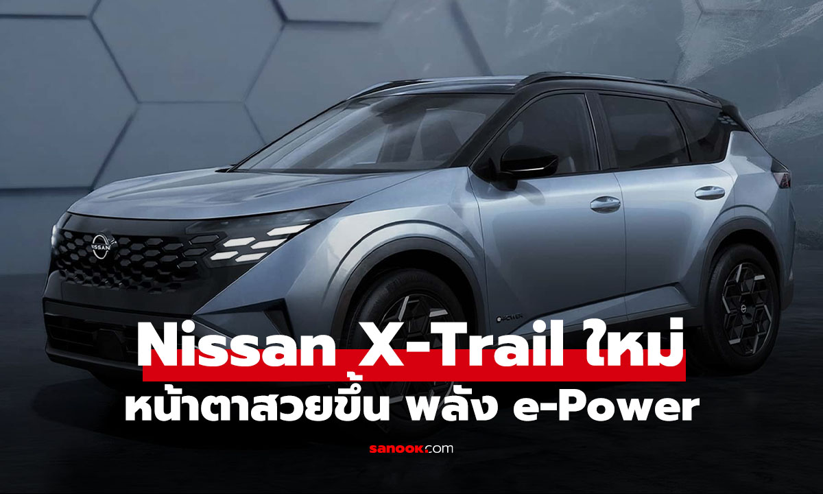 Nissan X-Trail / Rogue ใหม่ คันใหญ่ขึ้น ขุมพลัง e-Power
