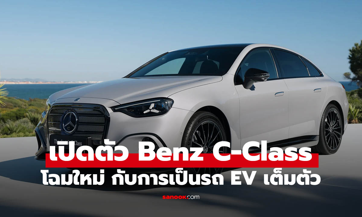 พลิกโฉมครั้งใหญ่! Mercedes Benz C-Class ใหม่ วิ่งไฟฟ้าไกลจนแทบไม่ต้องใช้น้ำมัน