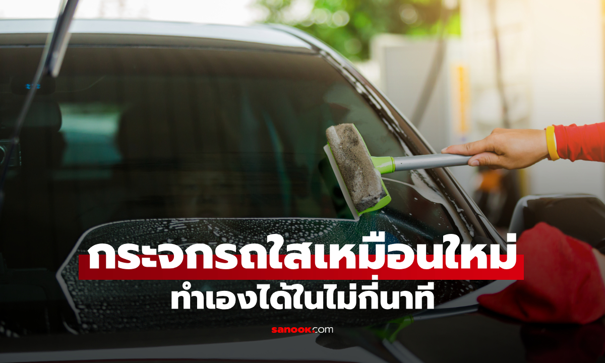 ภาพกระจกรถมัว มองไม่ชัด 5 เทคนิคดูแลกระจกรถ ให้สวยใสเหมือนใหม่ในไม่กี่นาที