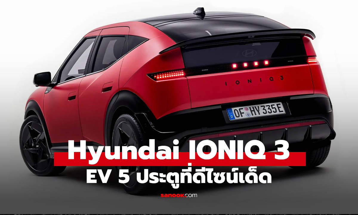 ภาพHyundai IONIQ 3 รถยนต์ไฟฟ้าไซล์เล็ก พลิกดีไซน์ใหม่หมด วิ่งไกล 500 กม.