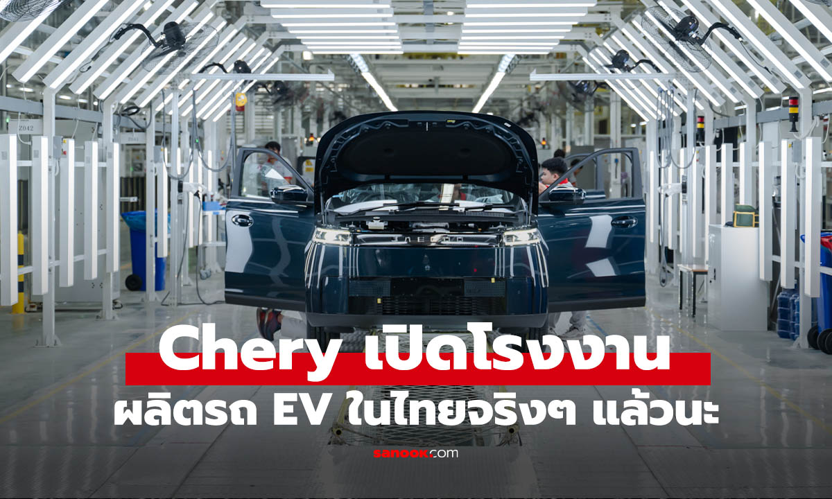 Chery เปิดโรงงานในประเทศ ตั้งเป้าปั้นไทยเป็นฮับ EV ระดับภูมิภาค
