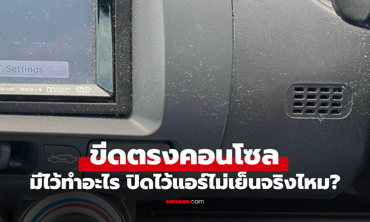 ภาพรู้แล้วจะอึ้ง! ช่อง 3 ขีดในรถ ห้ามบังเด็ดขาด ไม่งั้นแอร์เพี้ยนทันที