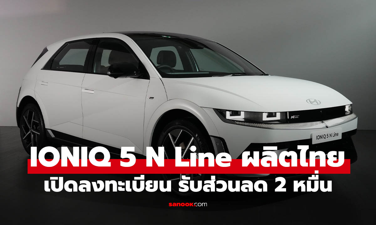 Hyundai IONIQ 5 N Line รุ่นประกอบในประเทศ เปิดลงทะเบียนความสนใจแล้ว