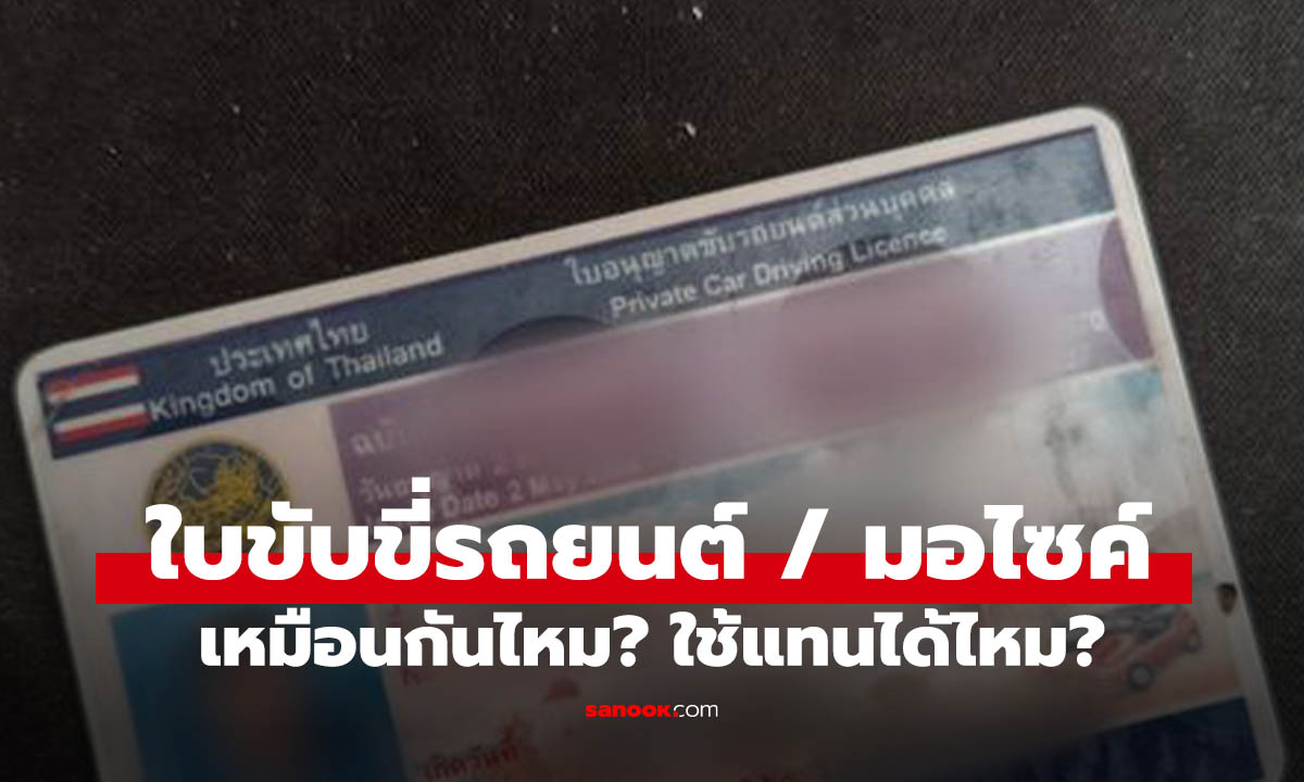 ใบขับขี่รถยนต์ vs ใบขับขี่มอเตอร์ไซค์ ต่างกันยังไง? และใช้แทนกันได้หรือเปล่า