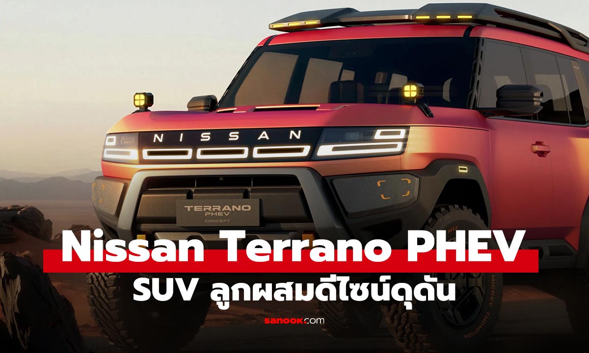 Terrano กลับมาแล้ว! Nissan จัด PHEV 429 แรงม้า ลุยได้ แรงด้วย