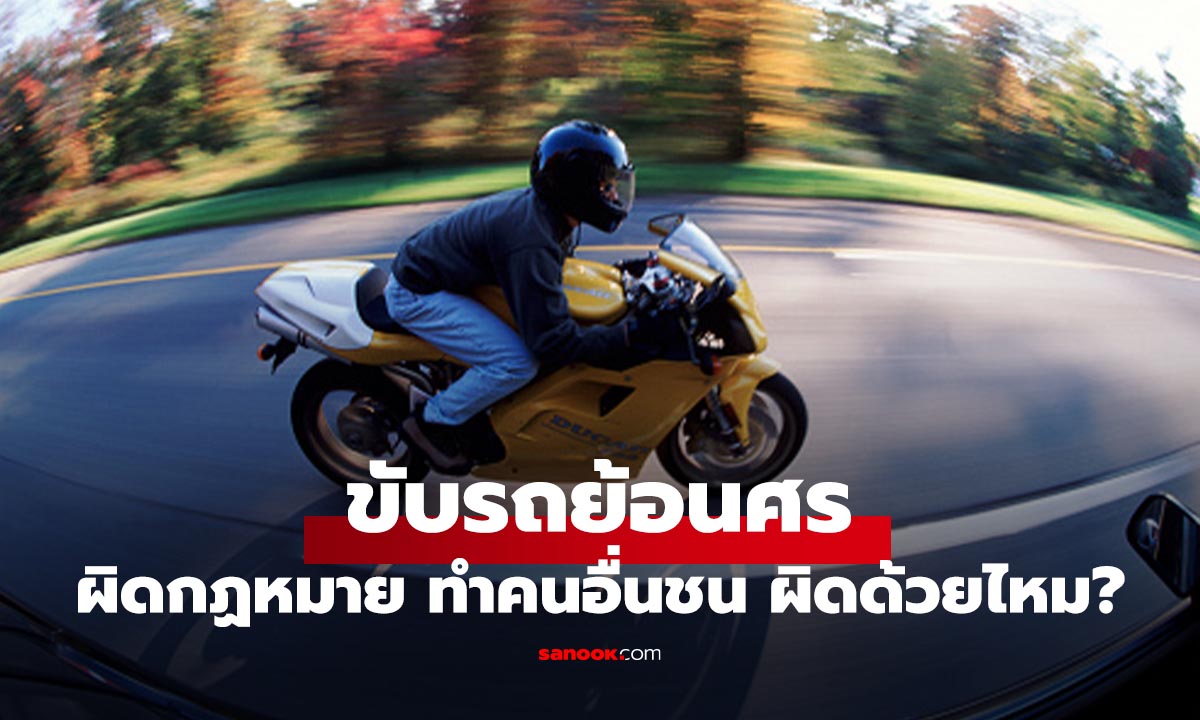 ขับรถย้อนศร ผิดกฎหมายอะไรบ้าง? ถ้าทำให้เกิดอุบัติเหตุมีโทษไหม?