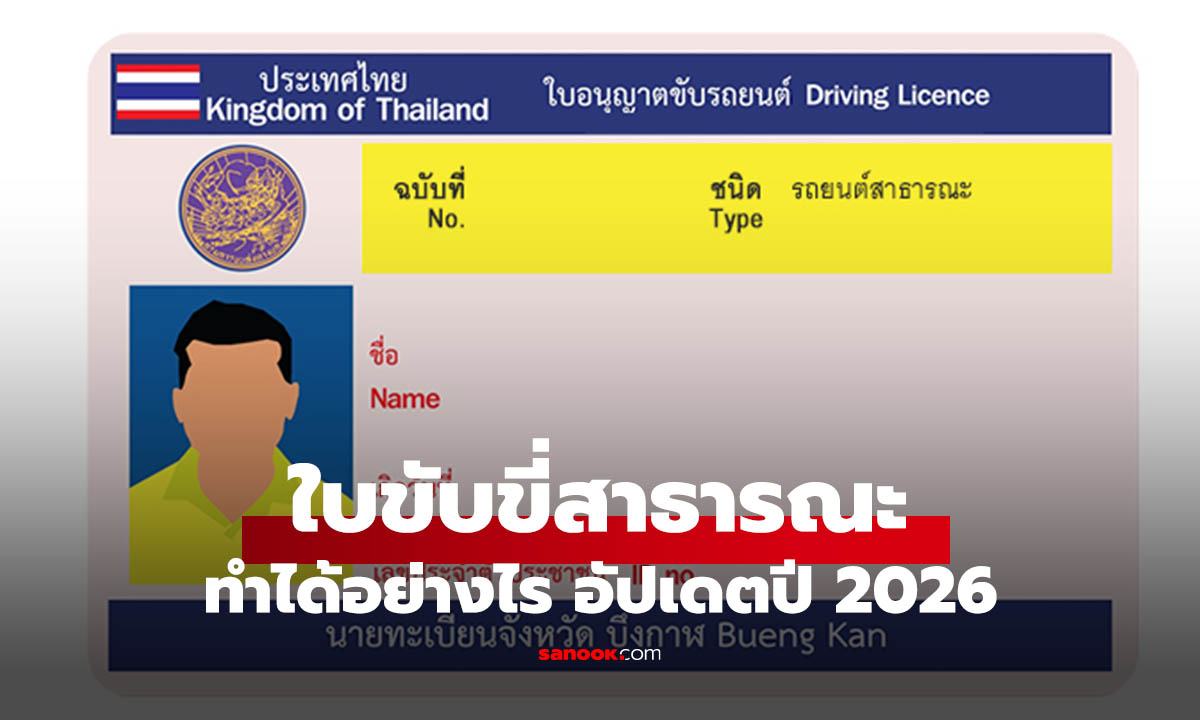 ใบขับขี่สาธารณะ อยากทำต้องใช้เอกสารอะไร อัปเดตปี 2026