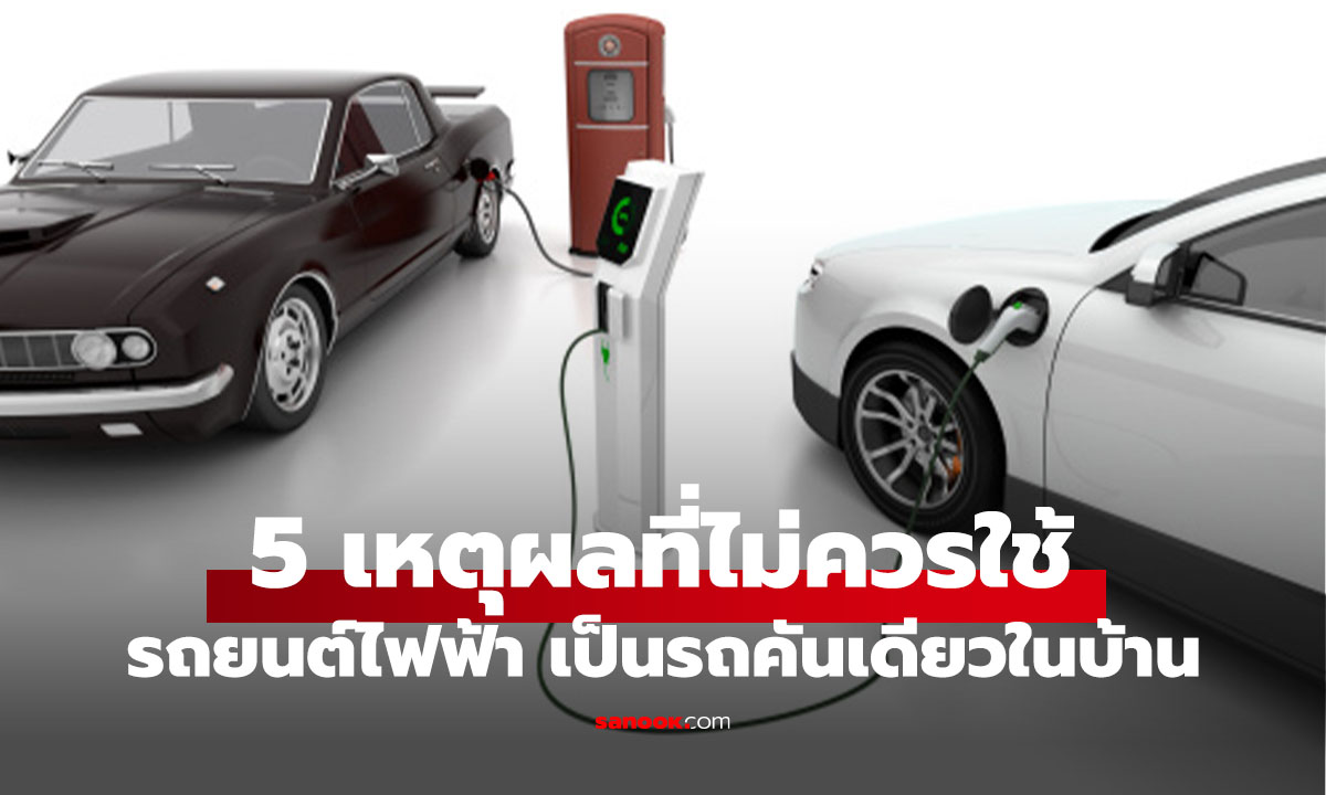 5 เหตุผลที่ไม่ควรมีรถ EV แค่คันเดียวในบ้าน รู้ก่อนเซฟก่อน