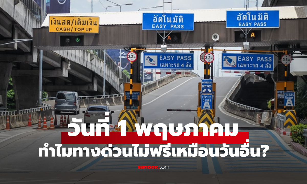1 พฤษภาคม ขึ้นทางด่วนฟรีไหม? รู้ก่อนขึ้นและเสียเงินแบบไม่รู้ตัว 