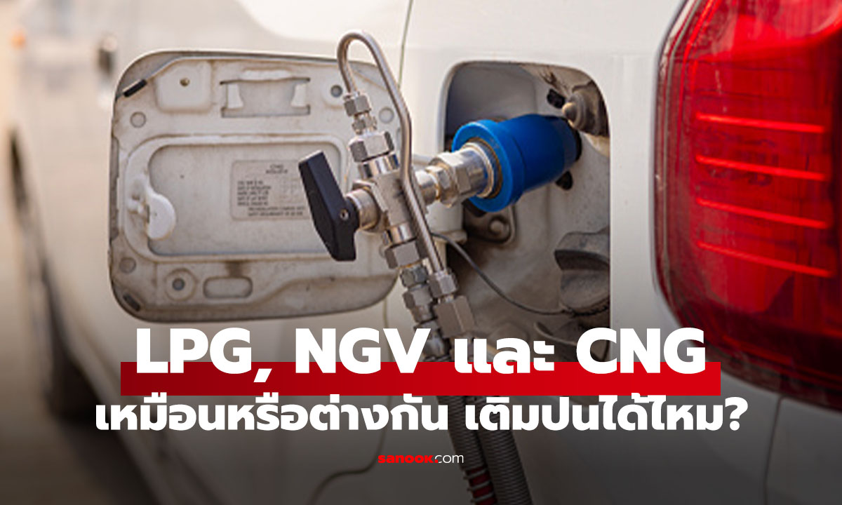 รถ LPG, NGV, CNG คืออะไร ต่างกันยังไง เติมผิดชีวิตเปลี่ยน