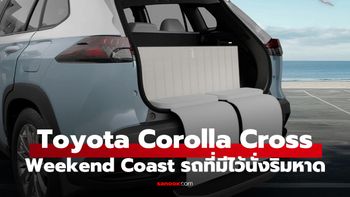 Toyota Corolla Cross Weekend Coast คอนเซปต์สายเที่ยวทะเล แบบ Rolls-Royce