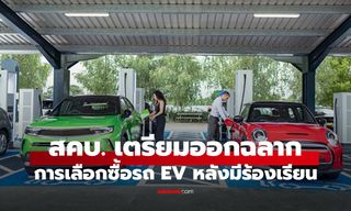 สคบ.เผย 5 ปัญหาใหญ่ รถเสีย-ศูนย์ปิด-ราคาดิ่ง จนคนซื้อกังวล
