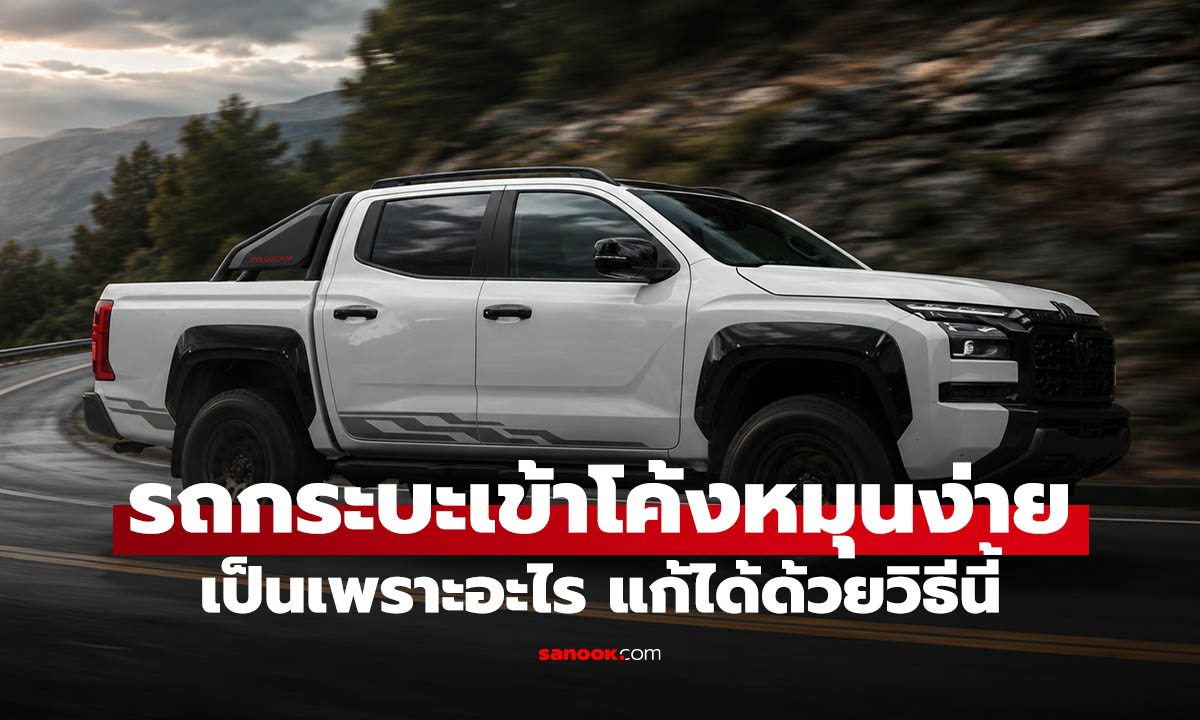 5 สาเหตุที่รถกระบะท้ายปัดง่ายเวลาเข้าโค้ง ขับเร็วมีสิทธิ์หมุนไม่รู้ตัว