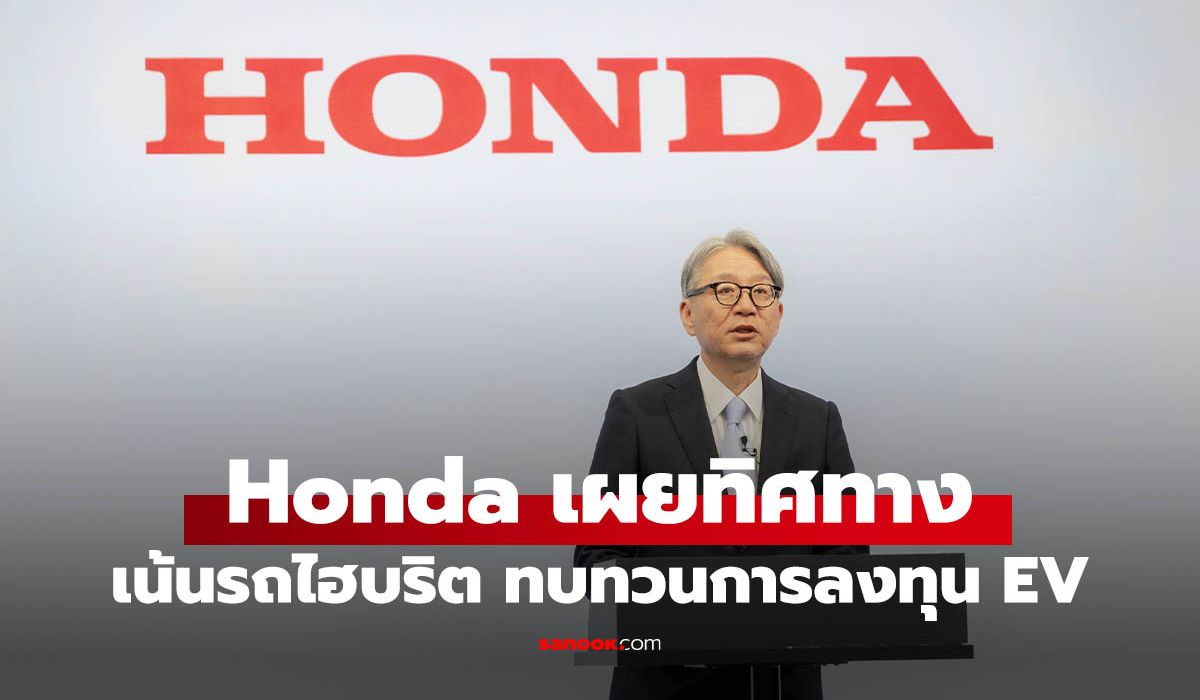 Honda ปรับแผนธุรกิจปี 2026 ดันรถไฮบริด 15 รุ่นใหม่ทั่วโลก ทบทวนลงทุน EV
