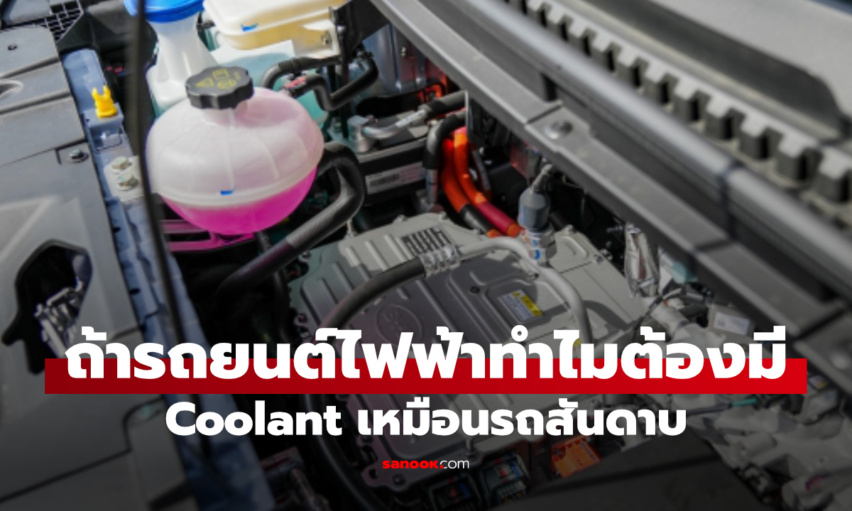 รถยนต์ไฟฟ้ามีน้ำหม้อน้ำไหม? มีไว้ทำอะไร ทั้งที่ไม่มีเครื่องยนต์