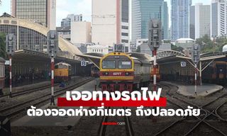 รถยนต์ควรหยุดห่างจากทางข้ามรถไฟกี่เมตร? เรื่องสำคัญที่หลายคนมองข้าม แต่ต้องรู้