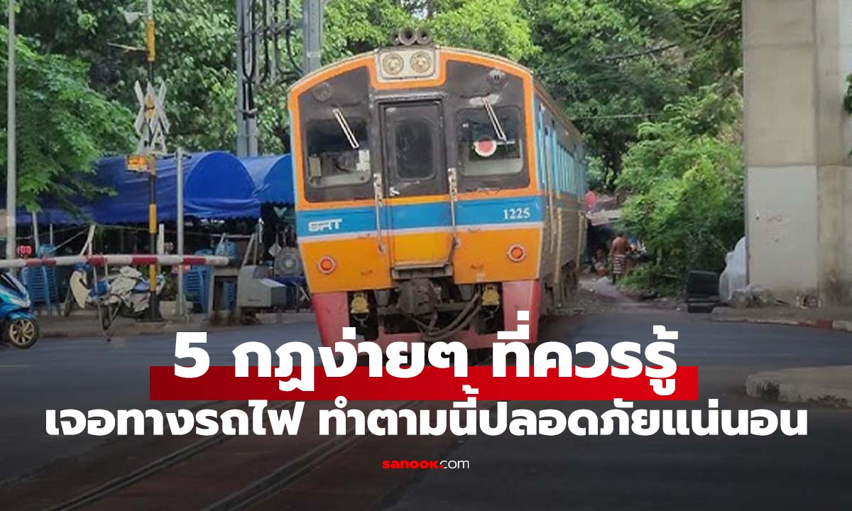 5 กฎที่ต้องรู้ ก่อนขับผ่านทางรถไฟ รู้ไว้ปลอดภัย ไม่เอาชีวิตไปเสียง