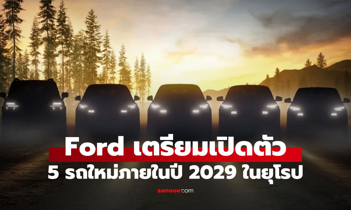 Ford จ่อเปิด 5 รถใหม่ EV-ไฮบริด ภายในปี 2029 อาจจะคืนชีพ รถเล็กดัง