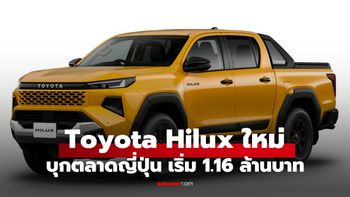 Toyota Hilux ใหม่ เปิดตัวญี่ปุ่น กระบะสายลุยผลิตในไทย ราคาเริ่มราว 1.16 ล้านบาท