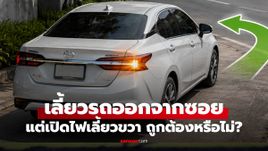 จะเลี้ยวซ้ายแต่เปิดไฟขวา ถูกไหม? ไขข้อสงสัยเวลาขับออกจากซอย