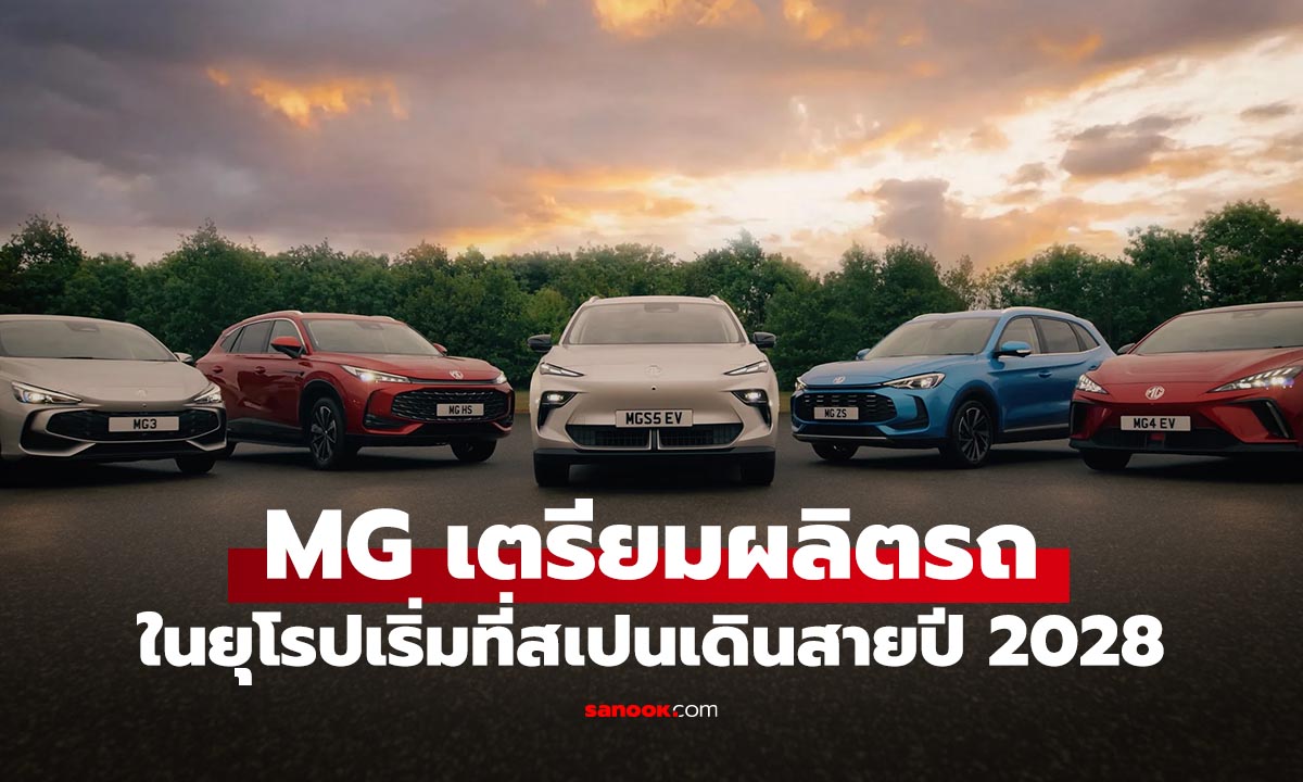 MG บุกยุโรปเต็มตัว ตั้งโรงงานสเปน เริ่มผลิตปี 2028