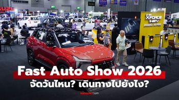 FAST Auto Show Thailand 2026 จัดวันไหน? จัดที่ไหน? รู้ก่อนเปิดดูดีล