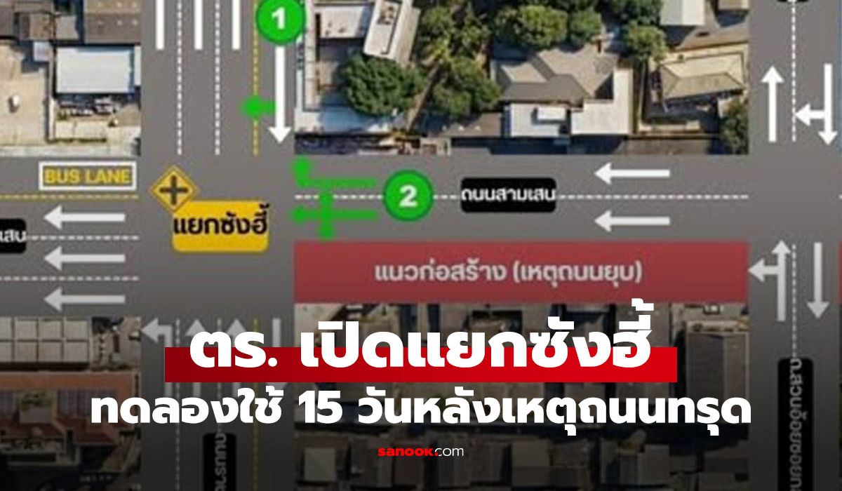 ข่าวดี แยกซังฮี้ปรับการเดินรถชั่วคราว 15 วัน เปิดทางสัญจรหลังเหตุถนนทรุด