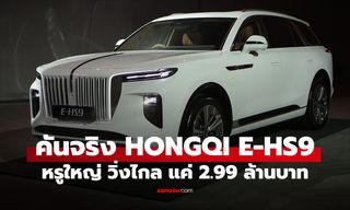 พาชมคันจริง HONGQI E-HS9 รถ SUV ไฟฟ้าหรู 6 ที่นั่ง วิ่งไกล 760 กม. แค่ 2.99 ล้านบาท