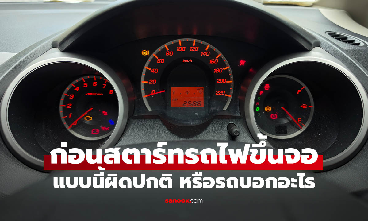 บิดกุญแจ On แล้วไฟหน้าปัดติดหลายดวง ต้องตกใจไหม?