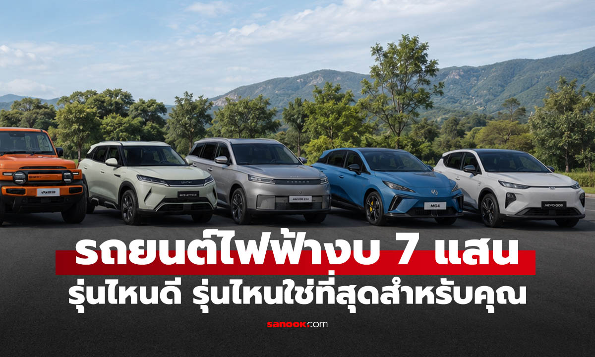 รวมรถยนต์ไฟฟ้า EV งบไม่เกิน 7 แสนบาท มีรุ่นไหนน่าซื้อบ้าง?