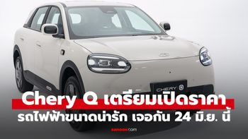 Chery Q รถไฟฟ้าสุดคิ้วบ์เตรียมเปิดตัว 24 มิถุนายน นี้