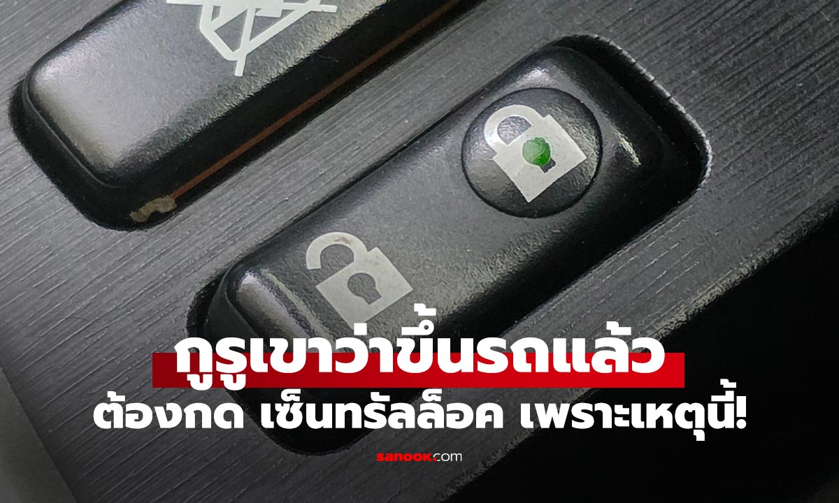 ทำไมขึ้นรถแล้วถึงต้องกด "เซ็นทรัลล็อค" ปุ่มง่ายๆ ที่คุณห้ามมองข้าม