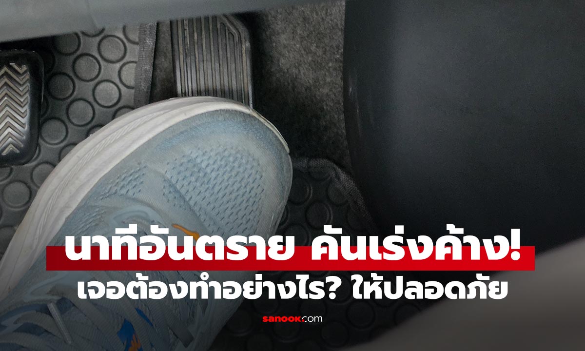 นาทีวิกฤติ รถคันเร่งค้าง! ตั้งสติ แก้อย่างไรให้ปลอดภัย