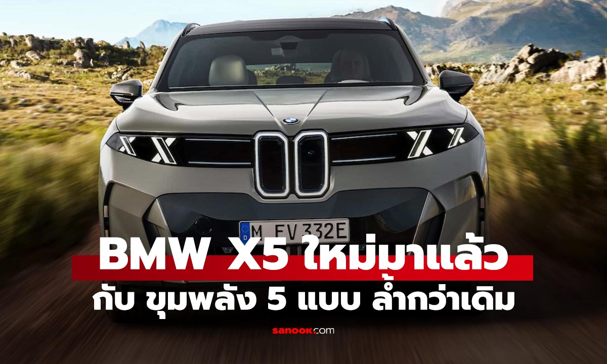 BMW X5 2027 เปิดโฉมใหม่ ขุมพลังมีครบทั้งน้ำมัน ไฮบริด ไฟฟ้า และไฮโดรเจน