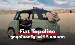Fiat Topolino รถไฟฟ้าจิ๋วราคา 5.5 แสน ถูกสุดในอเมริกา
