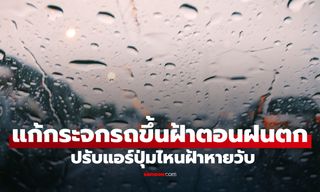วิธีแก้กระจกรถขึ้นฝ้าหนาทึบตอนฝนตก ปรับแอร์ปุ่มไหนฝ้าหายวับ