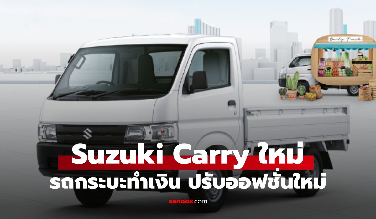 เปิดตัว Suzuki Carry ใหม่ ปรับอุปกรณ์ลดต้นทุนคนทำธุรกิจที่คุณต้องมี