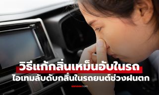 วิธีแก้กลิ่นเหม็นอับในรถ ช่วงหน้าฝน สยบกลิ่นชื้นสะสมด้วยของใกล้ตัว