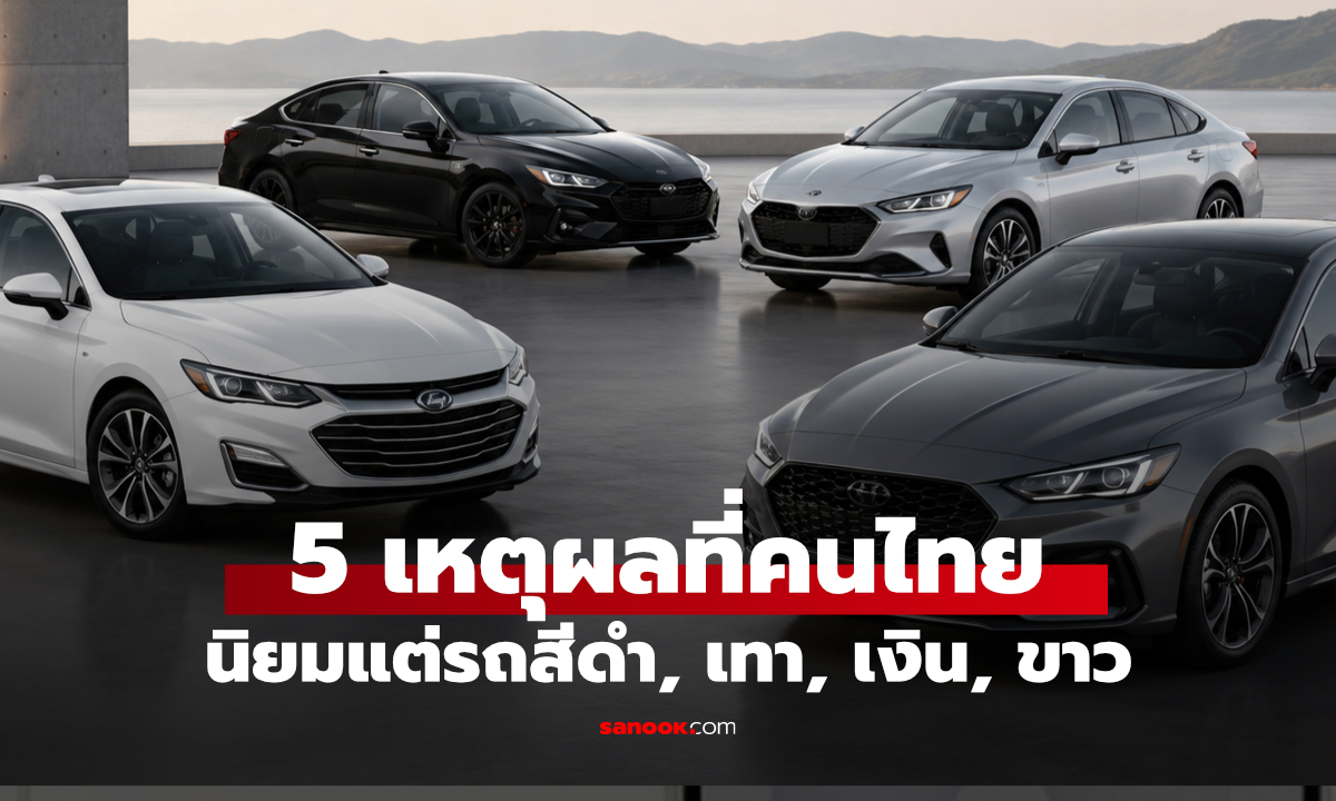 5 เหตุผล ทำไมคนไทยนิยมรถสีขาว ดำ เงิน เทา จนสีแปลกไม่ค่อยได้เกิด