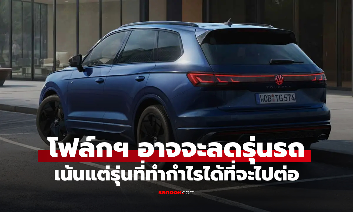 Volkswagen เตรียมลดจำนวนรุ่นรถลงครึ่งหนึ่ง สนใจแต่รุ่นที่ทำเงินได้