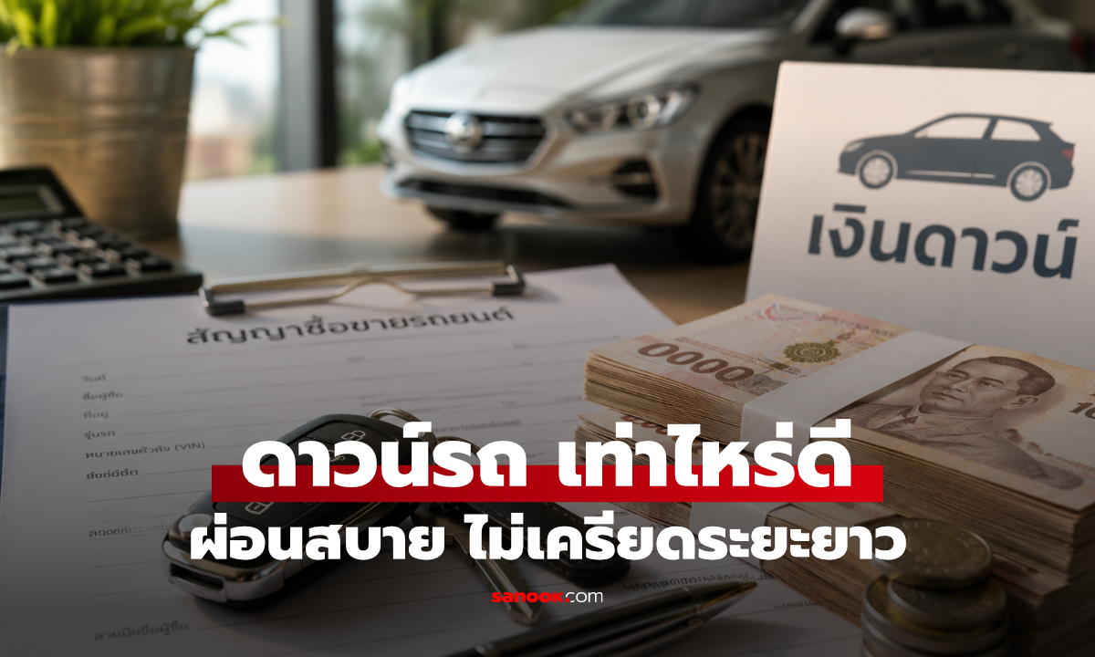 ซื้อรถปี 2026 ควรดาวน์กี่เปอร์เซ็นต์? เคล็ดลับผ่อนยาวแบบไม่หนักกระเป๋า