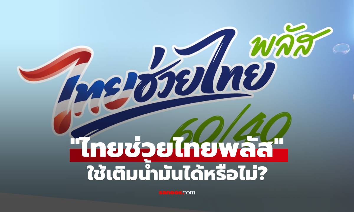 ใช้สิทธิ "ไทยช่วยไทยพลัส" เติมน้ำมันได้ไหม? รู้ก่อนเข้าปั๊ม