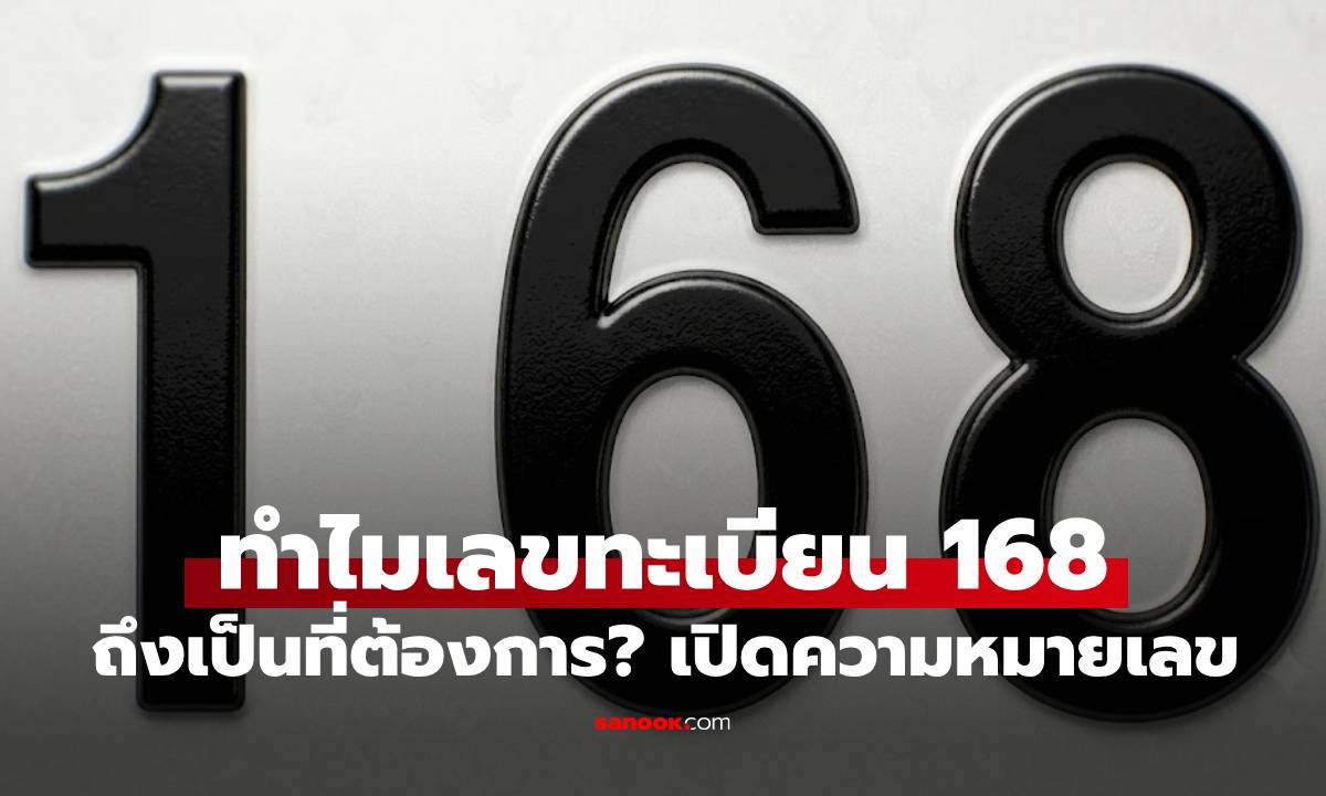 ทำไมเลขทะเบียน 168 ถึงเป็นที่ต้องการ? เปิดความหมายเลขมงคลยอดนิยม