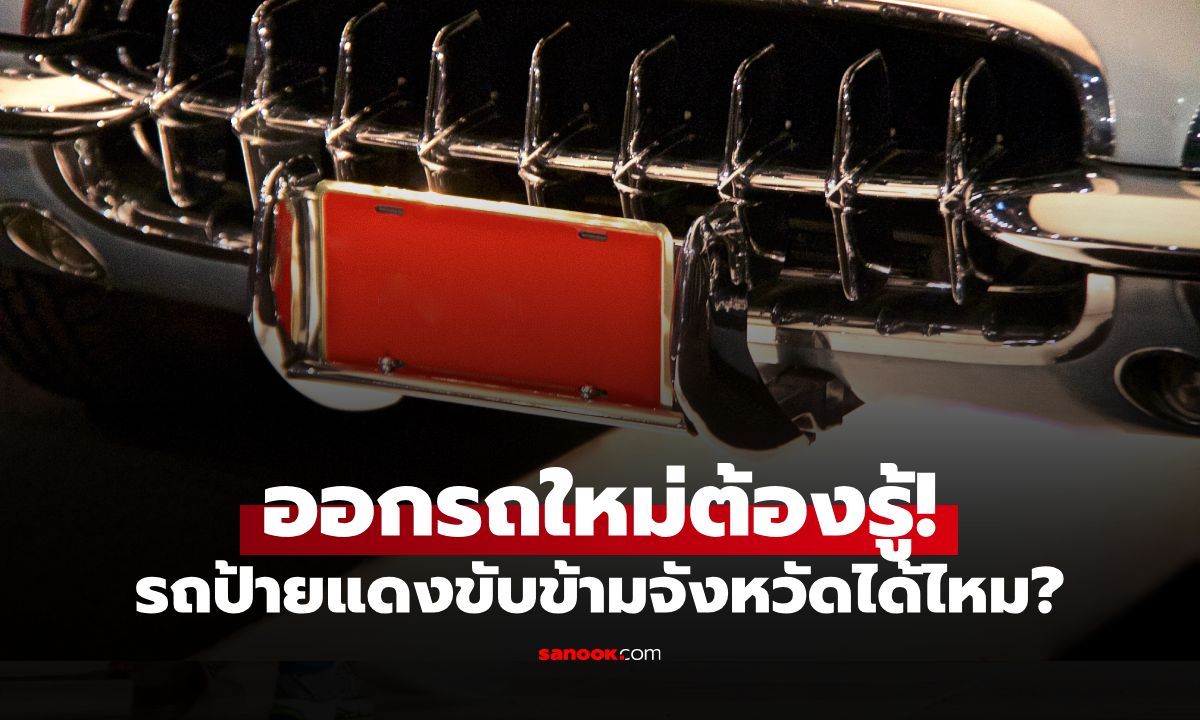 รถป้ายแดงขับข้ามจังหวัดได้ไหม ขับได้ถึงกี่โมง? รู้ข้อกฎหมายก่อนเดินทาง
