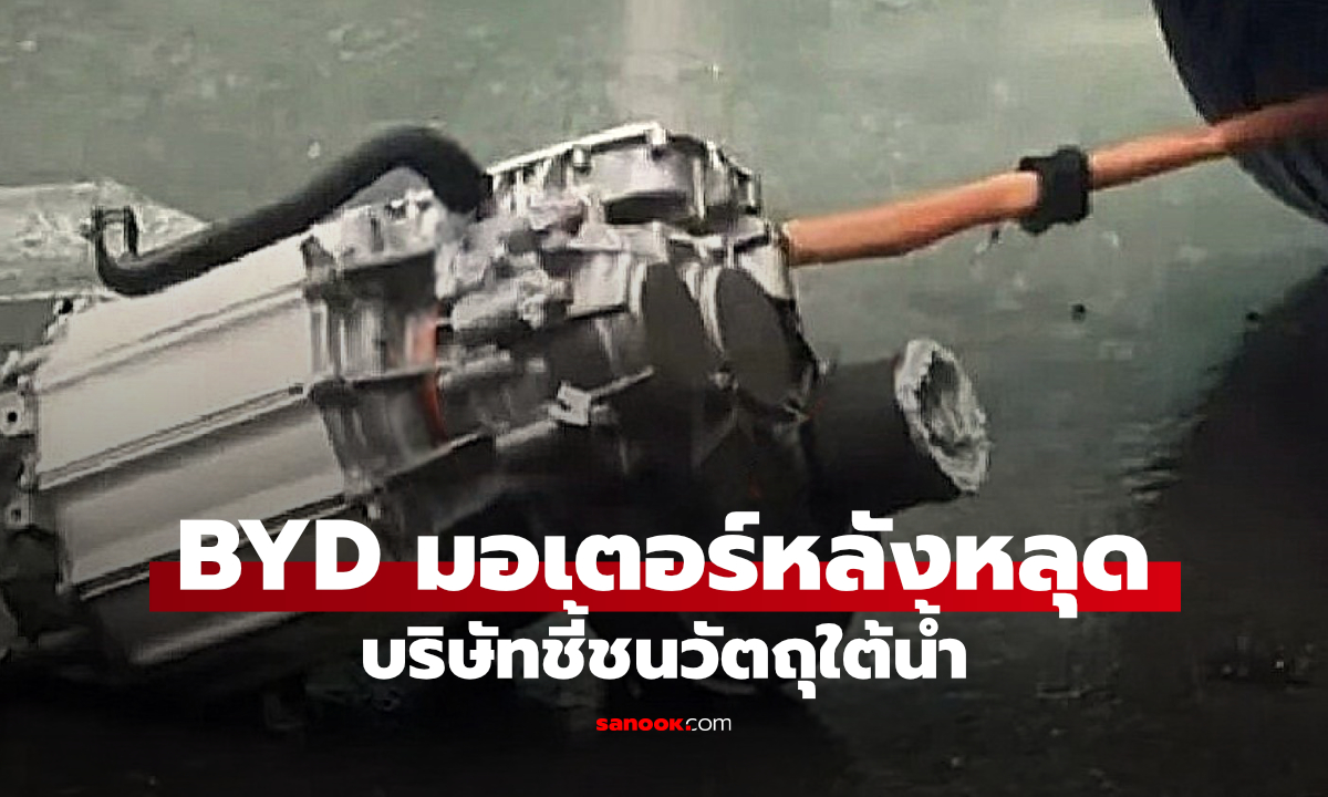BYD ชี้เหตุ Tang มอเตอร์หลังหลุด เกิดจากชนวัตถุใต้น้ำ ไม่ใช่ปัญหาคุณภาพ